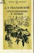 Твардовский Александр Трифонович. Стихотворения и поэмы