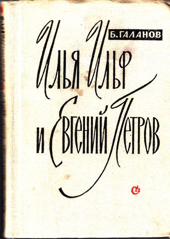 Галанов, Борис Ефимович. Илья Ильф и Евгений Петров : жизнь, творчество