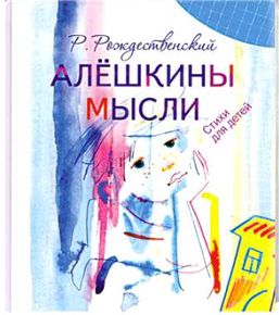 Рождественский, Р. И. Алешкины мысли : стихи