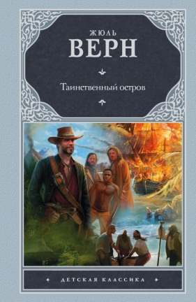 Верн, Жюль. Таинственный остров