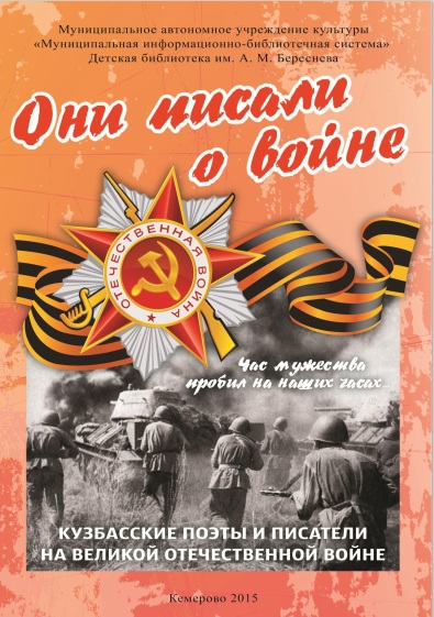 Они писали о войне. Кузбасские поэты и писатели на Великой Отечественной войне