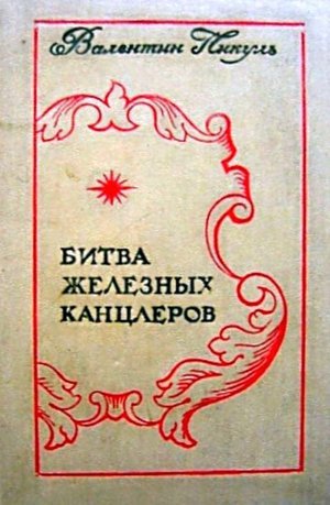 Пикуль В. С. «Битва железных канцлеров»