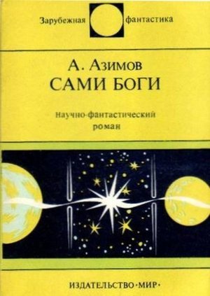 Азимов А. «Сами боги»