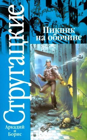 Стругацкие А. и Б. «Пикник на обочине»