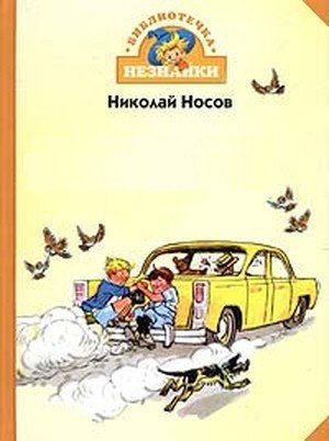 Носов Н.Н. «Весёлые рассказы»