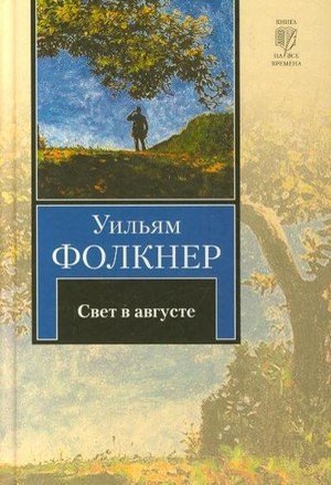 Фолкнер У. «Свет в августе»