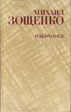 Зощенко М. М. «Рассказы Назара Ильича, господина Синебрюхова»