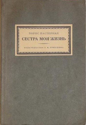 Пастернак Б. Л. «Сестра моя — жизнь»