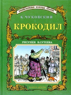 Чуковский К.И. «Крокодил»