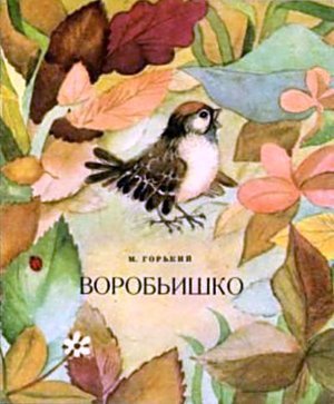 Горький А.М. «Воробьишко»