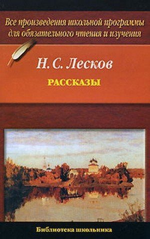 Лесков Н. С. «Грабеж»