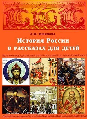 Ишимова А.О. «История России в рассказах для детей»