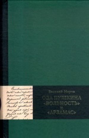 Пушкин А.С. «Вольность»