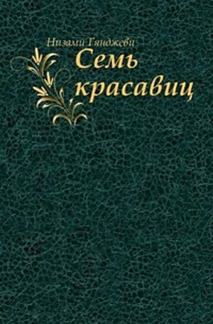 Низами Гянджеви «Семь красавиц».