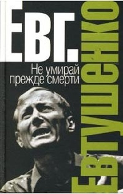 Евтушенко Е. А. «Не умирай прежде смерти»