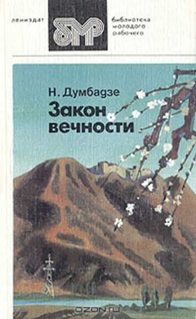 Думбадзе Н. В. «Закон вечности».