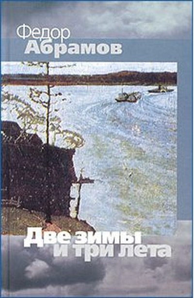 Абрамов Ф. А. «Две зимы и три лета».