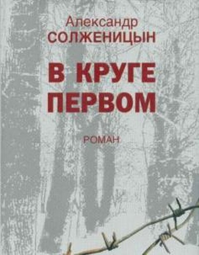 Солженицын А. И. «В круге первом»