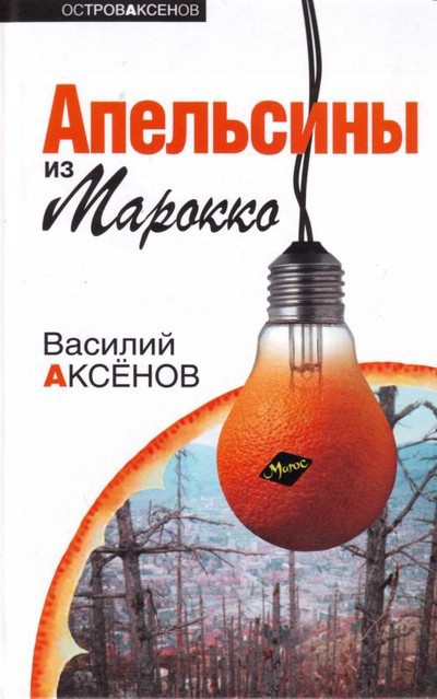 Аксенов В.П. «Апельсины из Марокко»; «Товарищ красивый Фуражкин»