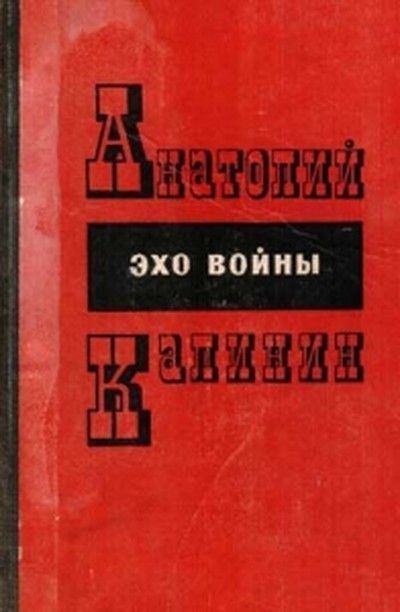 Калинин А.В. «Эхо войны»