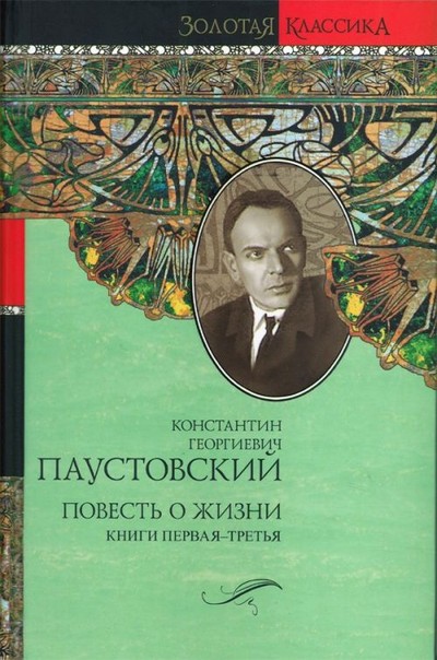 Паустовский К.Г. «Повесть о жизни»