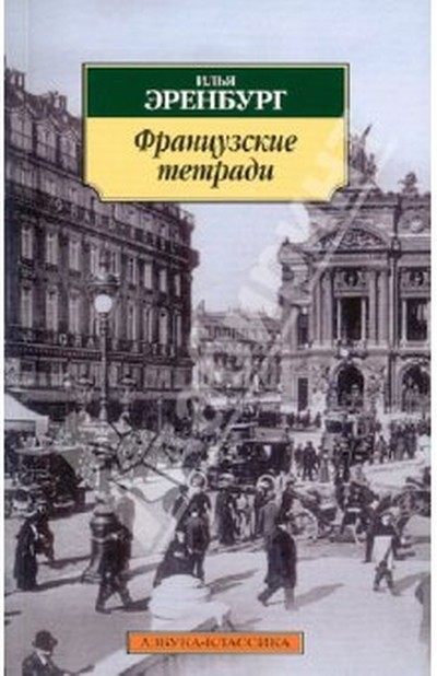 Эренбург И.Г. «Французские тетради»