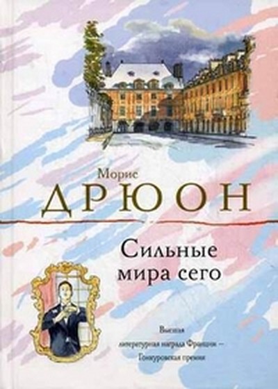 Дрюон М. «Сильные мира сего»