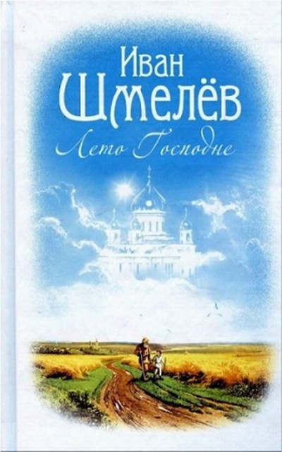 Шмелев И. С. «Лето Господне»