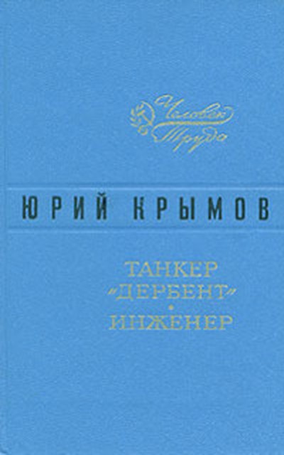 Крымов Ю. С. «Танкер «Дербент»».