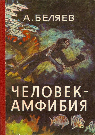 Беляев А. Р. «Человек-амфибия»