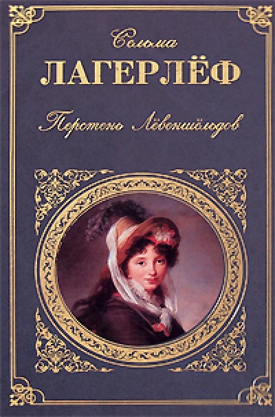 Лагерлеф С. «Анна Сверд»