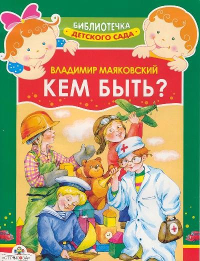 Маяковский В. «Кем быть?» «Клоп»