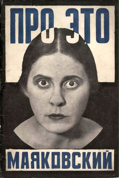 Маяковский В. В. «Про это», «Сказка о Пете, толстом ребенке, и о Симе, который тонкий»