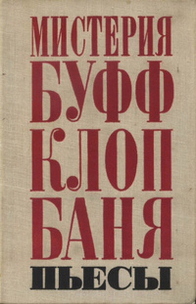 Маяковский В. В. пьеса «Мистерия-буфф»