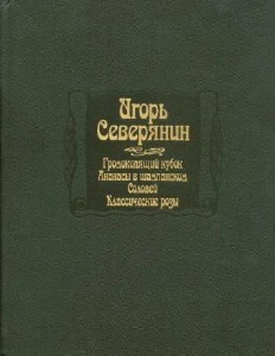 Северянин И. «Громокипящий кубок»