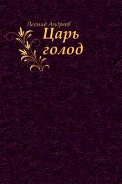 Андреев Л. Н. «Царь голод»