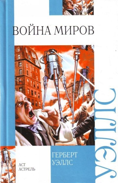 Уэллс Г. «Война миров»