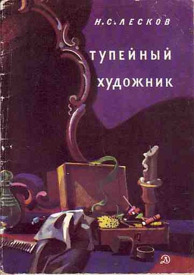 Лесков Н.С. «Тупейный художник»