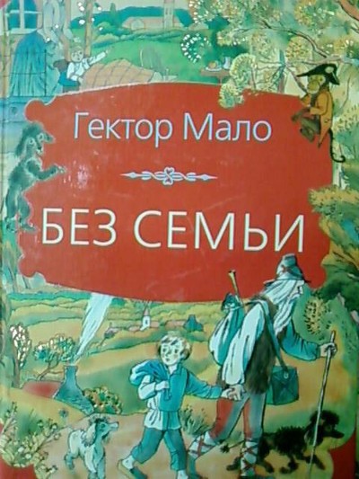 Мало Г. «Без семьи»