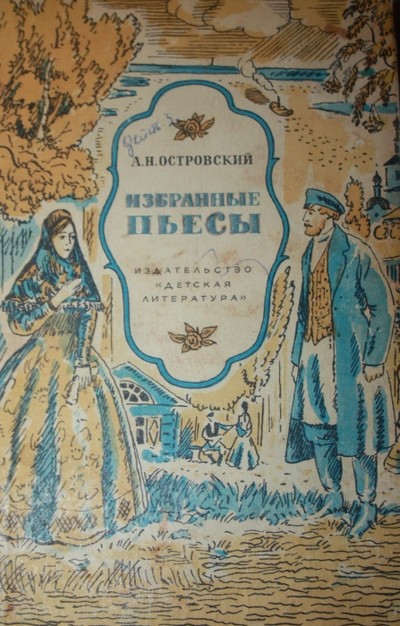 Островский А.Н. «На всякого мудреца довольно простоты»