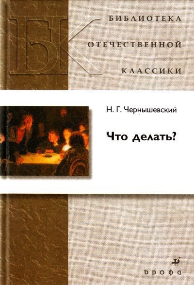 Чернышевский Н.Г. «Что делать?»