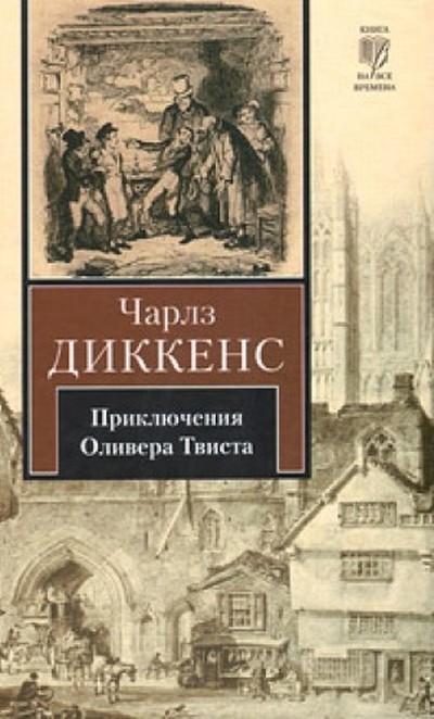 Диккенс Чарлз «Приключения Оливера Твиста»