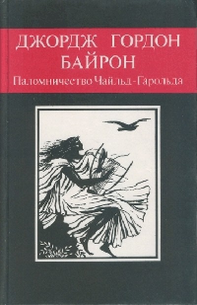 Джордж Байрон «Паломничество Чайльд Гарольда»