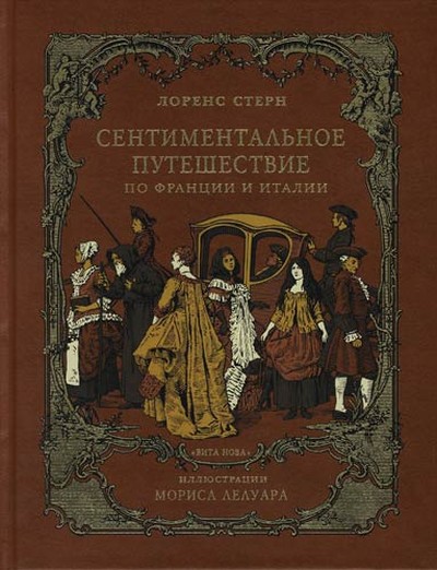 Стерн Л. «Сентиментальное путешествие по Франции и Италии»