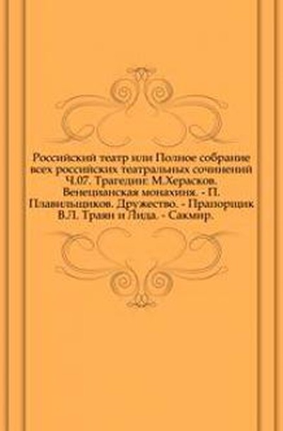 Херасков М. М. «Венецианская монахиня»