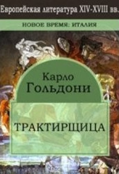 Гольдони К. «Трактирщица»