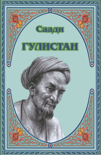 Саади «Гулистан»