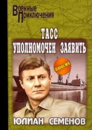 Семенов Ю. И. ТАСС уполномочен заявить...