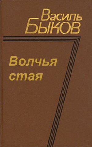 Быков В. В. Волчья стая