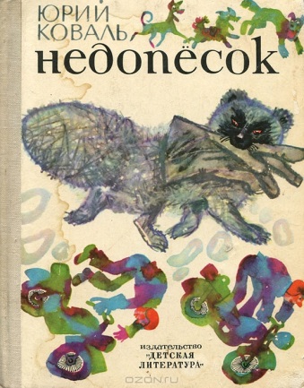 Коваль Ю. «Недопесок» 